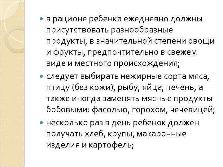 в рационе ребенка ежедневно должны присутствовать разнообразные продукты, в значительной степени овощи и фрукты,