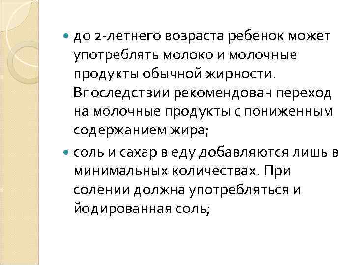  до 2 -летнего возраста ребенок может употреблять молоко и молочные продукты обычной жирности.