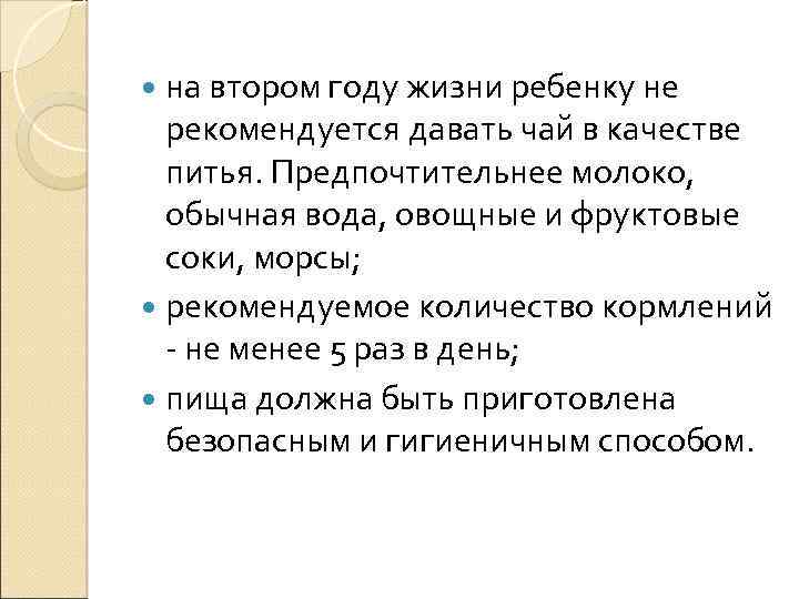  на втором году жизни ребенку не рекомендуется давать чай в качестве питья. Предпочтительнее