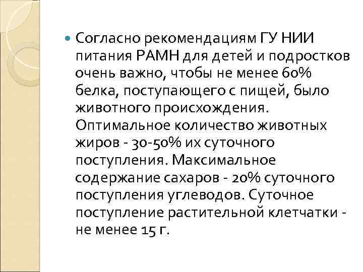  Согласно рекомендациям ГУ НИИ питания РАМН для детей и подростков очень важно, чтобы