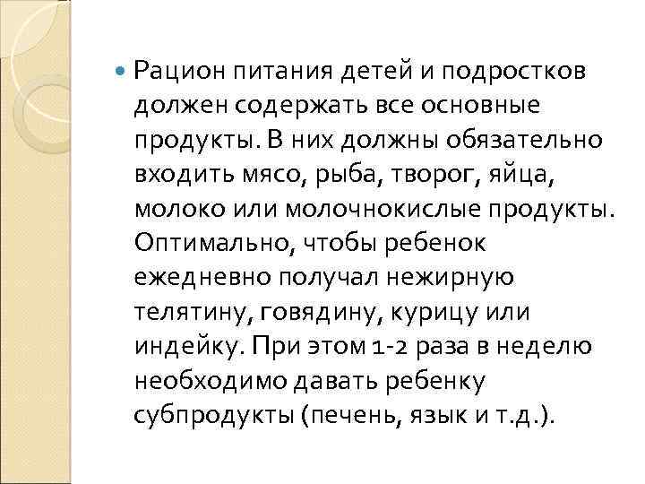  Рацион питания детей и подростков должен содержать все основные продукты. В них должны