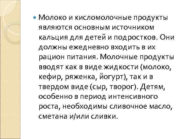  Молоко и кисломолочные продукты являются основным источником кальция для детей и подростков. Они