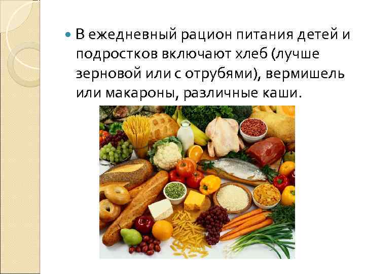  В ежедневный рацион питания детей и подростков включают хлеб (лучше зерновой или с
