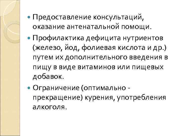  Предоставление консультаций, оказание антенатальной помощи. Профилактика дефицита нутриентов (железо, йод, фолиевая кислота и