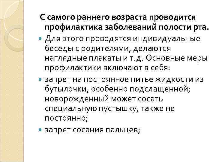  С самого раннего возраста проводится профилактика заболеваний полости рта. Для этого проводятся индивидуальные