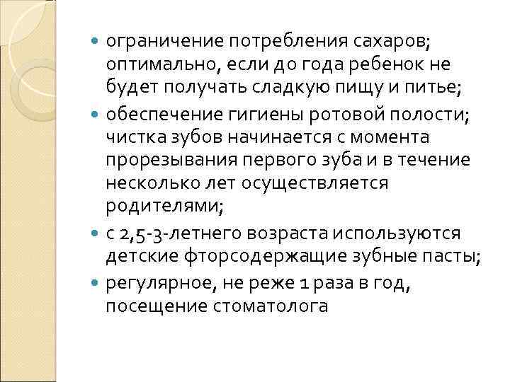 ограничение потребления сахаров; оптимально, если до года ребенок не будет получать сладкую пищу и