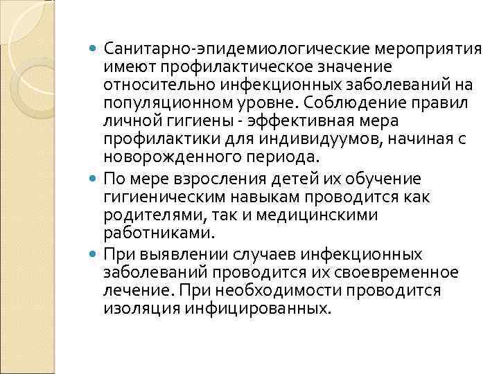 Санитарно-эпидемиологические мероприятия имеют профилактическое значение относительно инфекционных заболеваний на популяционном уровне. Соблюдение правил личной