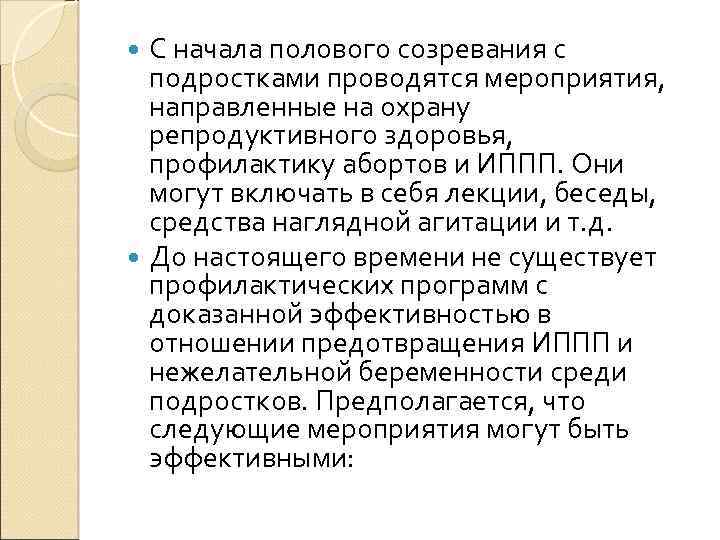 С начала полового созревания с подростками проводятся мероприятия, направленные на охрану репродуктивного здоровья, профилактику