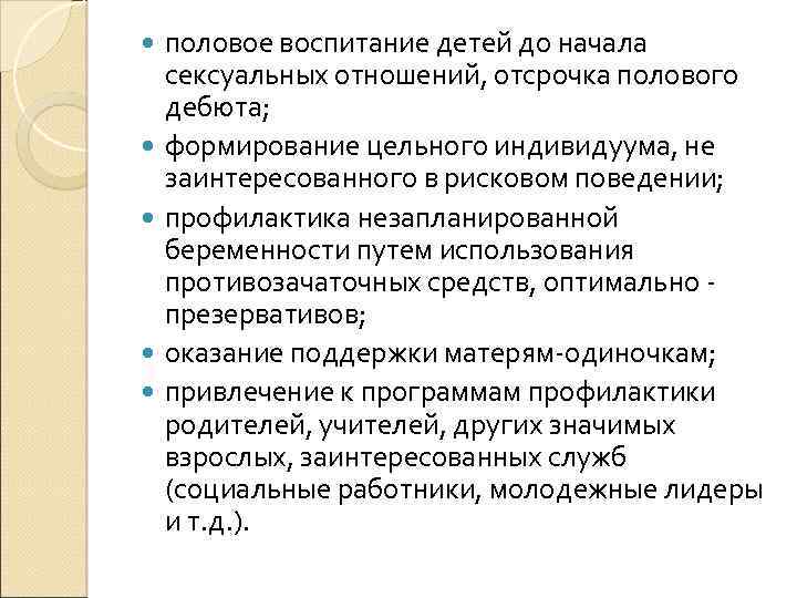  половое воспитание детей до начала сексуальных отношений, отсрочка полового дебюта; формирование цельного индивидуума,
