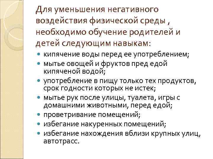 Для уменьшения негативного воздействия физической среды , необходимо обучение родителей и детей следующим навыкам: