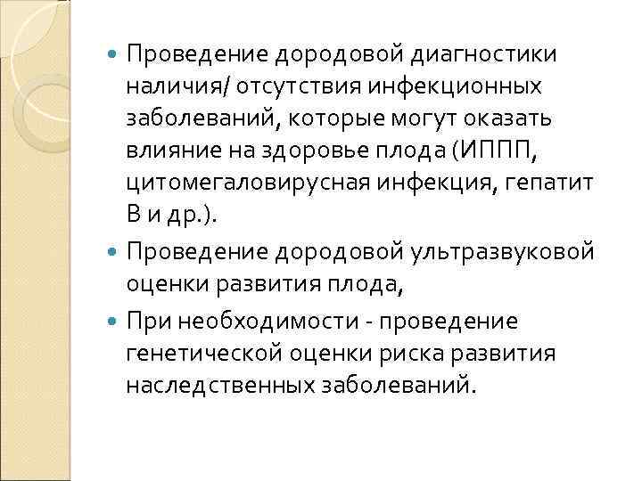 Проведение дородовой диагностики наличия/ отсутствия инфекционных заболеваний, которые могут оказать влияние на здоровье плода