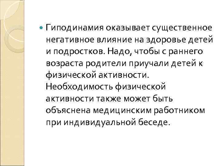  Гиподинамия оказывает существенное негативное влияние на здоровье детей и подростков. Надо, чтобы с