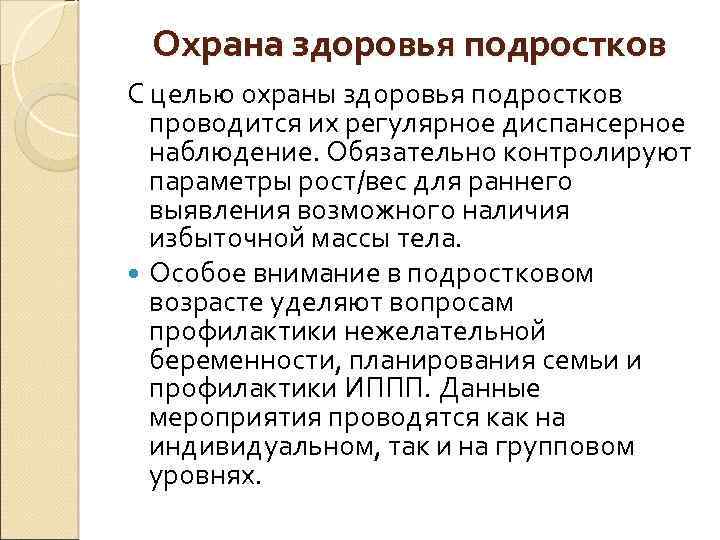  Охрана здоровья подростков С целью охраны здоровья подростков проводится их регулярное диспансерное наблюдение.