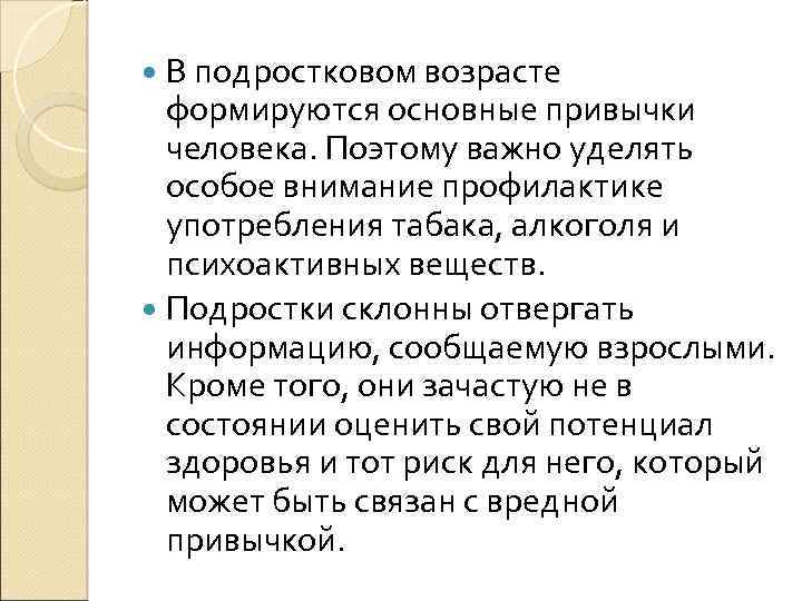 В подростковом возрасте формируются основные привычки человека. Поэтому важно уделять особое внимание профилактике употребления