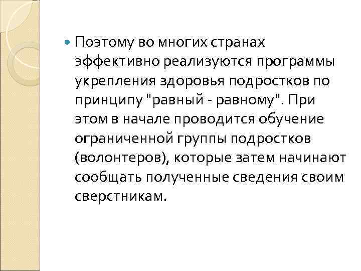  Поэтому во многих странах эффективно реализуются программы укрепления здоровья подростков по принципу 
