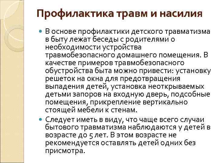 Профилактика травм и насилия В основе профилактики детского травматизма в быту лежат беседы с