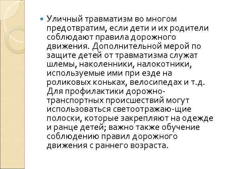  Уличный травматизм во многом предотвратим, если дети и их родители соблюдают правила дорожного