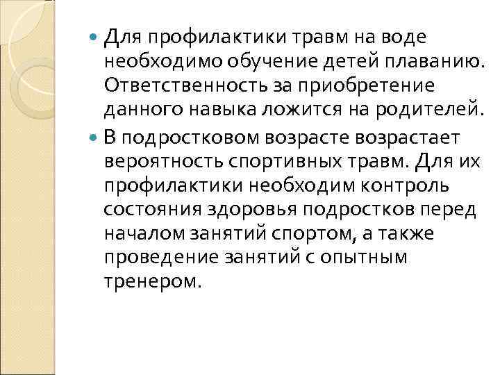 Для профилактики травм на воде необходимо обучение детей плаванию. Ответственность за приобретение данного навыка