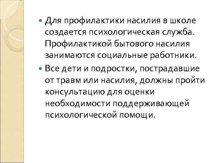  Для профилактики насилия в школе создается психологическая служба. Профилактикой бытового насилия занимаются социальные