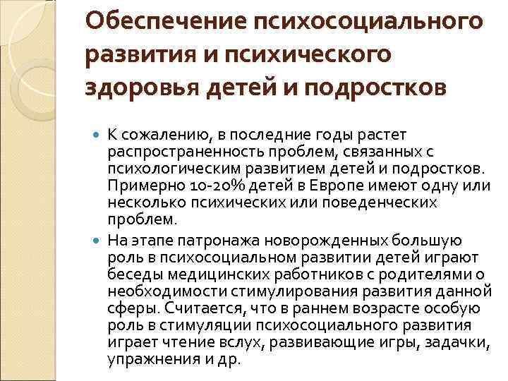 Обеспечение психосоциального развития и психического здоровья детей и подростков К сожалению, в последние годы