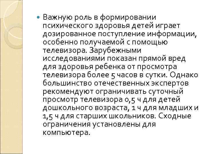  Важную роль в формировании психического здоровья детей играет дозированное поступление информации, особенно получаемой