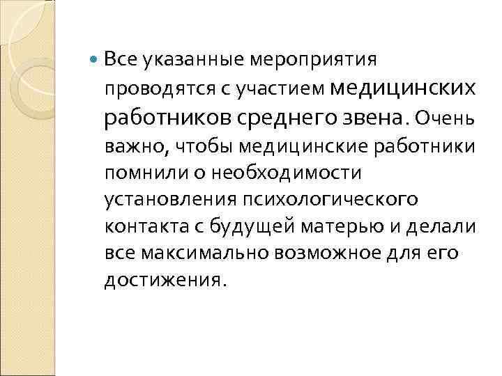  Все указанные мероприятия проводятся с участием медицинских работников среднего звена. Очень важно, чтобы