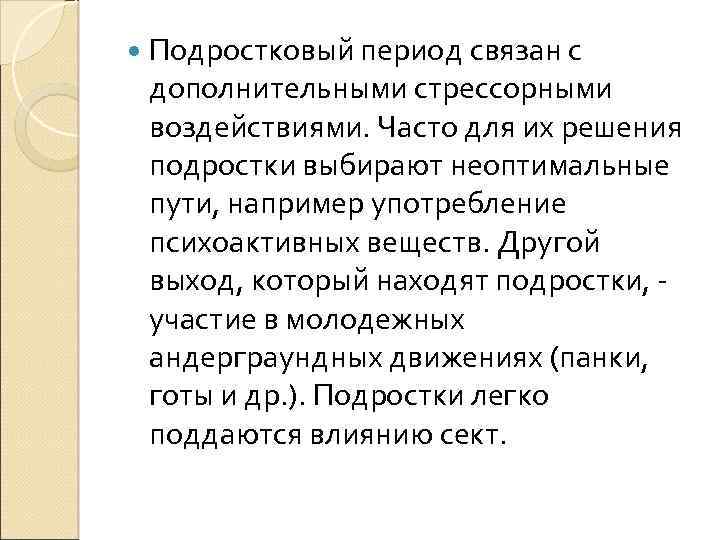  Подростковый период связан с дополнительными стрессорными воздействиями. Часто для их решения подростки выбирают