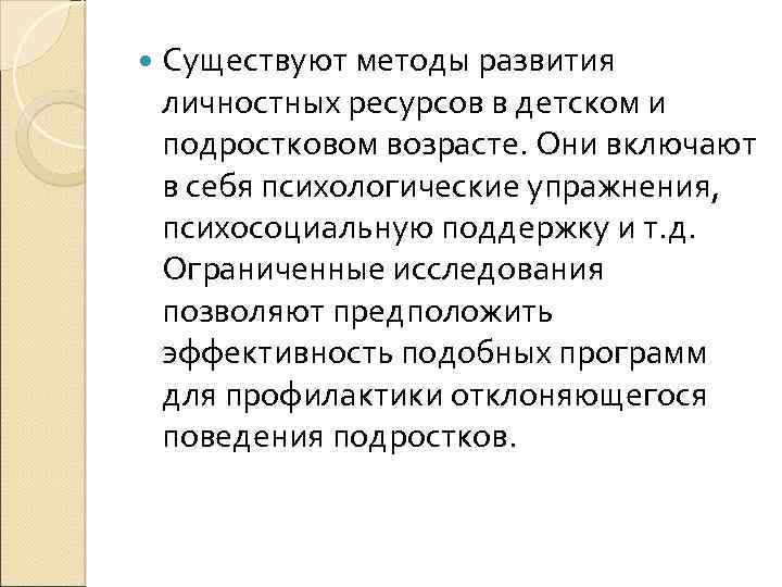  Существуют методы развития личностных ресурсов в детском и подростковом возрасте. Они включают в