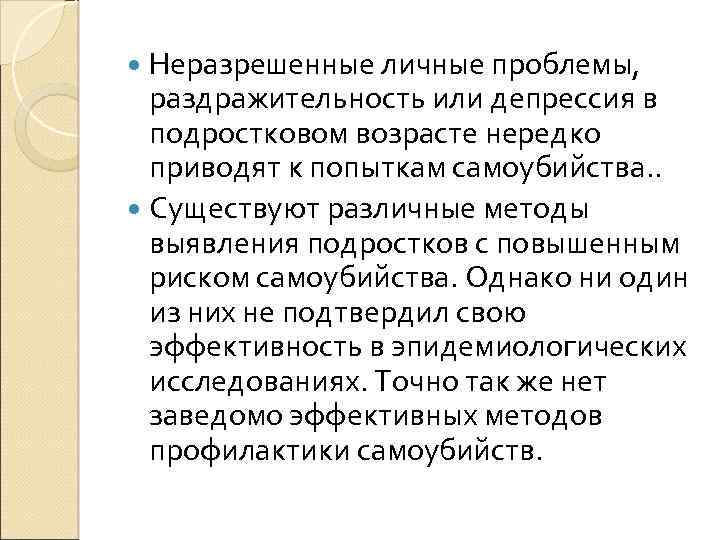 Неразрешенные личные проблемы, раздражительность или депрессия в подростковом возрасте нередко приводят к попыткам самоубийства.