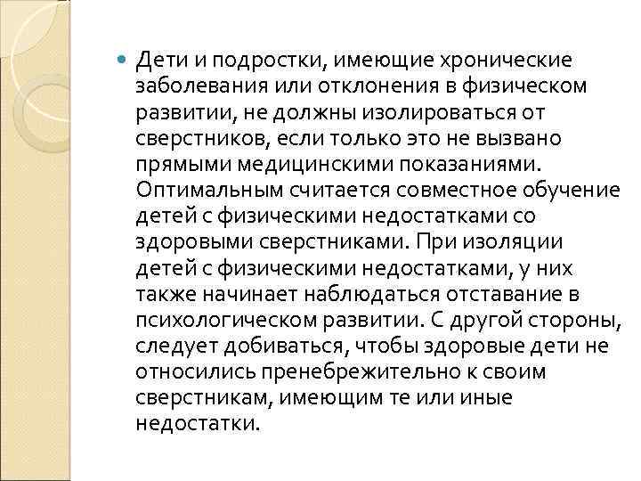  Дети и подростки, имеющие хронические заболевания или отклонения в физическом развитии, не должны