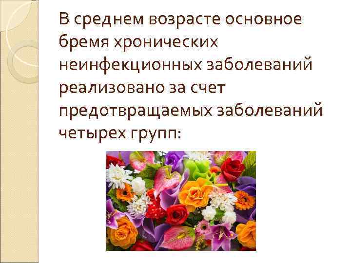В среднем возрасте основное бремя хронических неинфекционных заболеваний реализовано за счет предотвращаемых заболеваний четырех