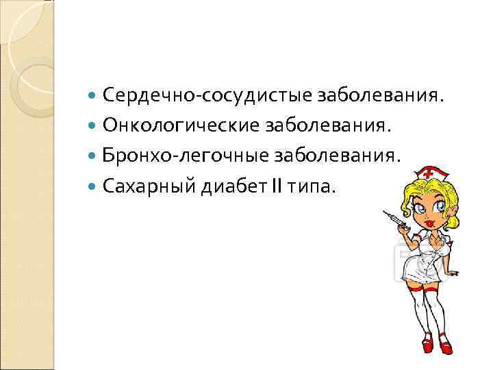  Сердечно-сосудистые заболевания. Онкологические заболевания. Бронхо-легочные заболевания. Сахарный диабет II типа. 