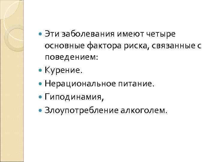  Эти заболевания имеют четыре основные фактора риска, связанные с поведением: Курение. Нерациональное питание.