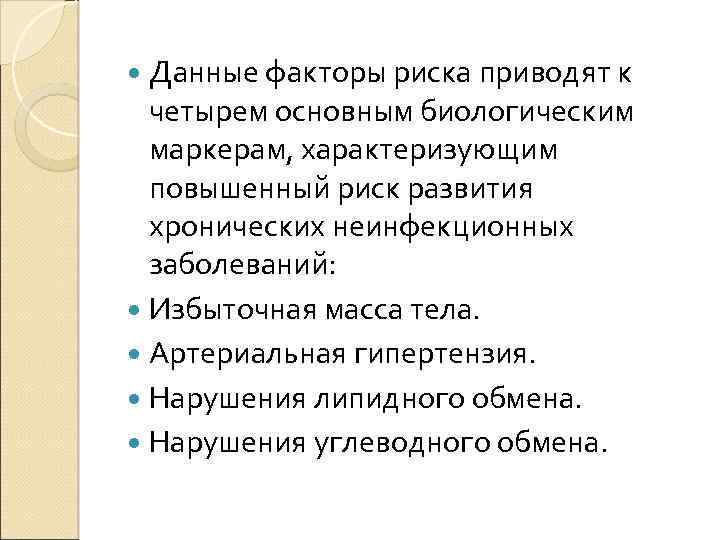  Данные факторы риска приводят к четырем основным биологическим маркерам, характеризующим повышенный риск развития
