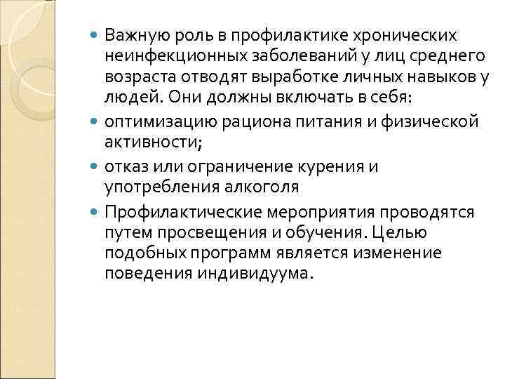Важную роль в профилактике хронических неинфекционных заболеваний у лиц среднего возраста отводят выработке личных