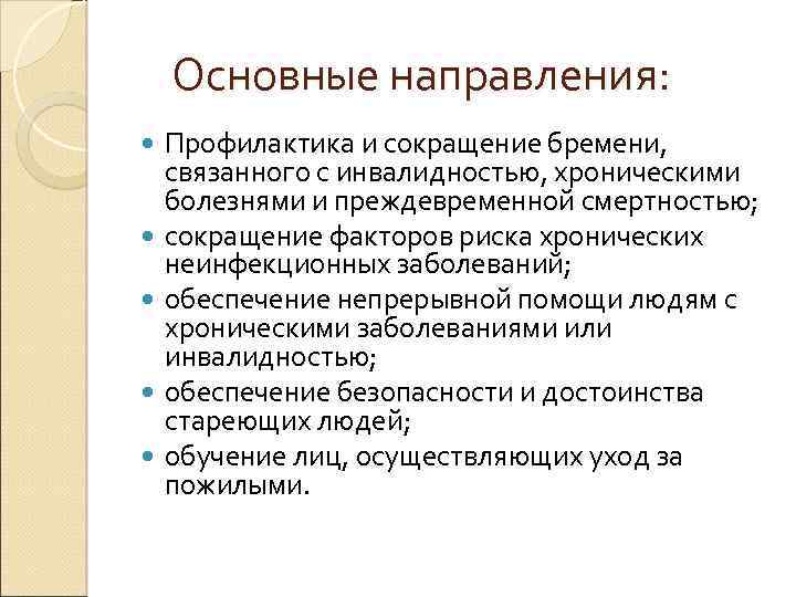  Основные направления: Профилактика и сокращение бремени, связанного с инвалидностью, хроническими болезнями и преждевременной