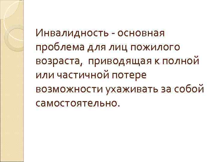 Инвалидность - основная проблема для лиц пожилого возраста, приводящая к полной или частичной потере