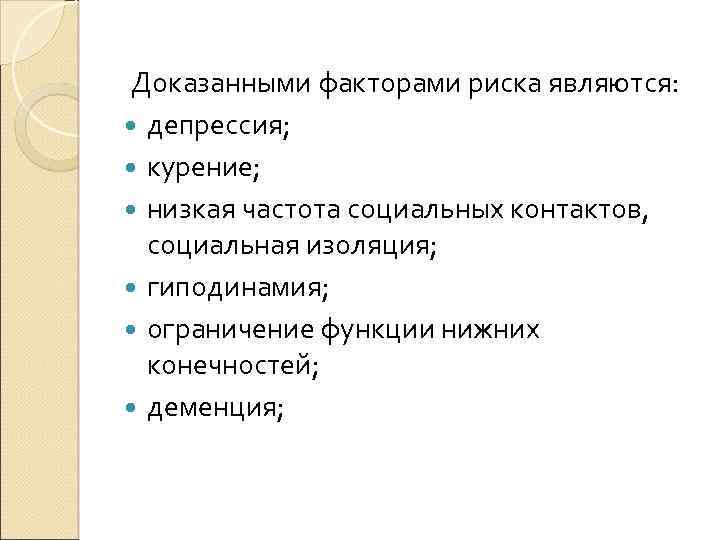  Доказанными факторами риска являются: депрессия; курение; низкая частота социальных контактов, социальная изоляция; гиподинамия;