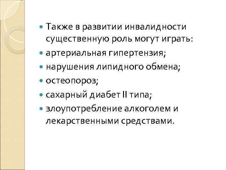  Также в развитии инвалидности существенную роль могут играть: артериальная гипертензия; нарушения липидного обмена;