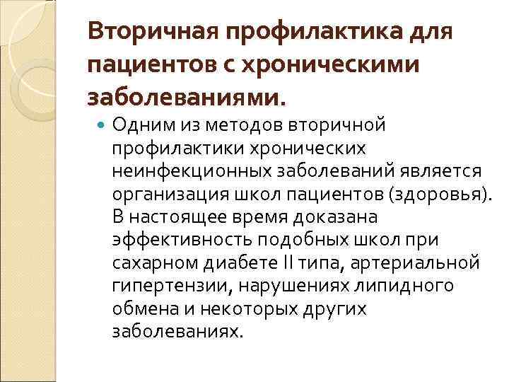 Вторичная профилактика для пациентов с хроническими заболеваниями. Одним из методов вторичной профилактики хронических неинфекционных