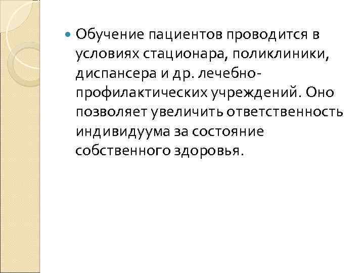  Обучение пациентов проводится в условиях стационара, поликлиники, диспансера и др. лечебнопрофилактических учреждений. Оно