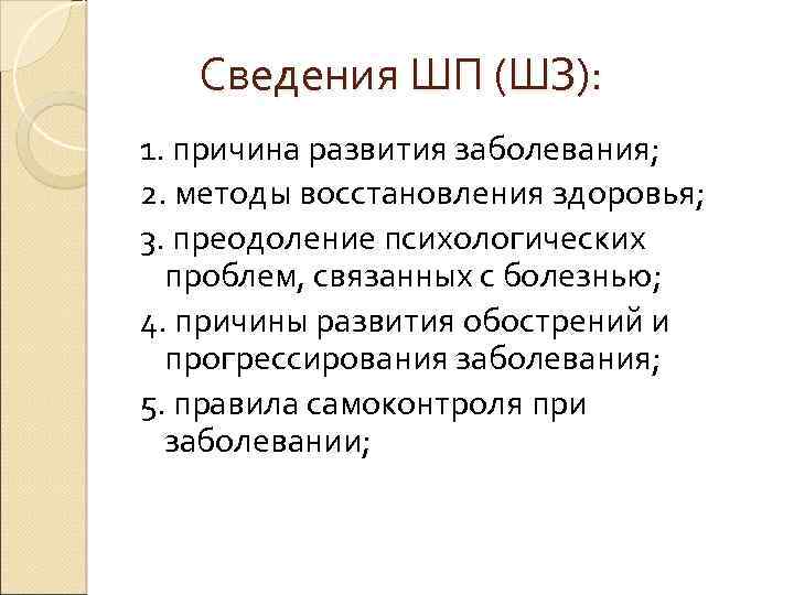  Сведения ШП (ШЗ): 1. причина развития заболевания; 2. методы восстановления здоровья; 3. преодоление
