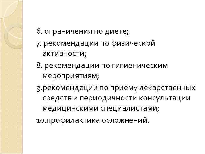 6. ограничения по диете; 7. рекомендации по физической активности; 8. рекомендации по гигиеническим мероприятиям;