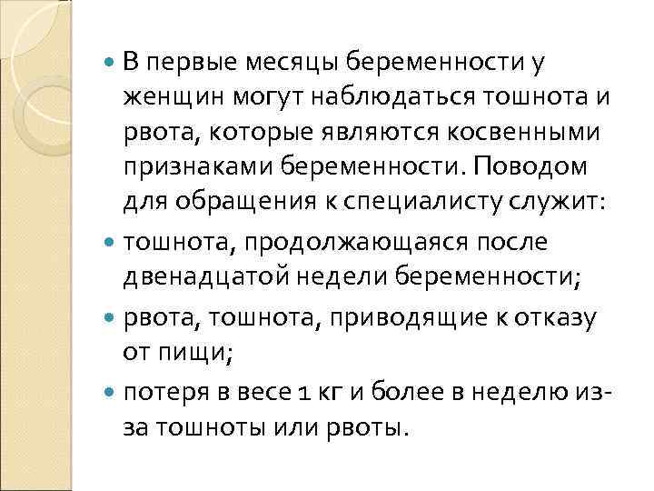  В первые месяцы беременности у женщин могут наблюдаться тошнота и рвота, которые являются