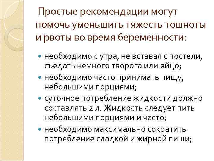  Простые рекомендации могут помочь уменьшить тяжесть тошноты и рвоты во время беременности: необходимо