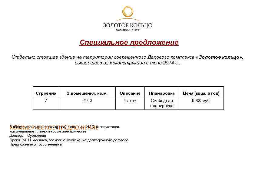 Специальное предложение Отдельно стоящее здание на территории современного Делового комплекса «Золотое кольцо» , вышедшего