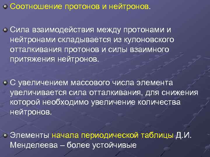 Соотношение протонов и нейтронов. Сила взаимодействия между протонами и нейтронами складывается из кулоновского отталкивания