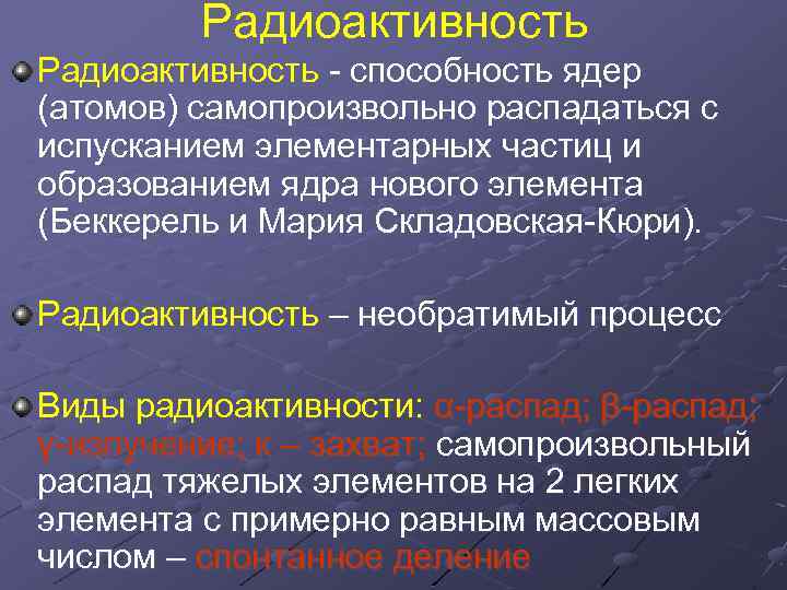 Радиоактивность - способность ядер (атомов) самопроизвольно распадаться с испусканием элементарных частиц и образованием ядра