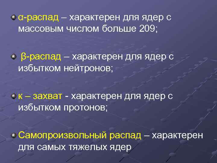 α-распад – характерен для ядер с массовым числом больше 209; β-распад – характерен для