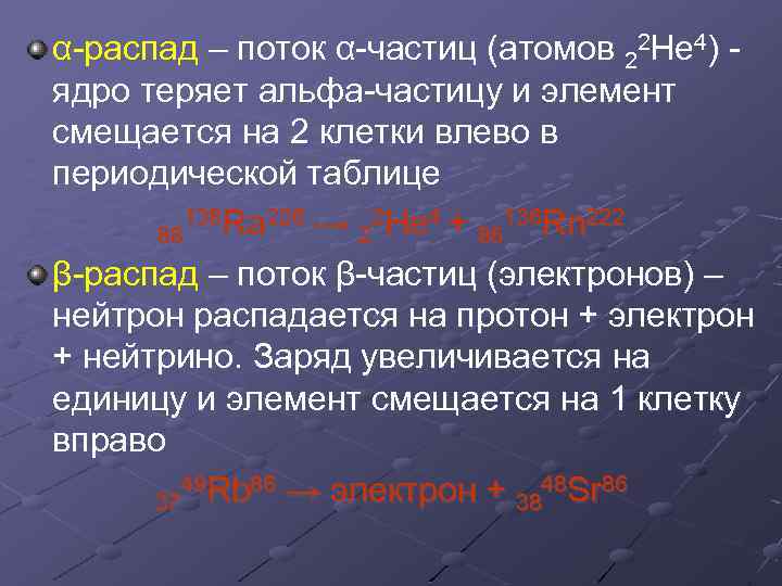 α-распад – поток α-частиц (атомов 22 Не 4) ядро теряет альфа-частицу и элемент смещается